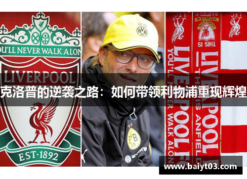 克洛普的逆袭之路：如何带领利物浦重现辉煌