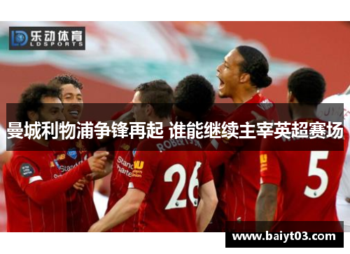 曼城利物浦争锋再起 谁能继续主宰英超赛场