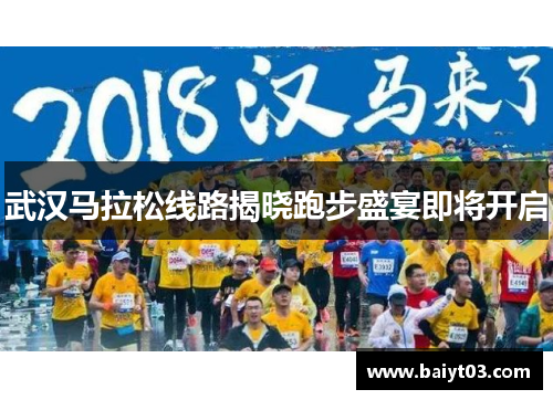 武汉马拉松线路揭晓跑步盛宴即将开启