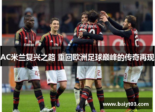 AC米兰复兴之路 重回欧洲足球巅峰的传奇再现