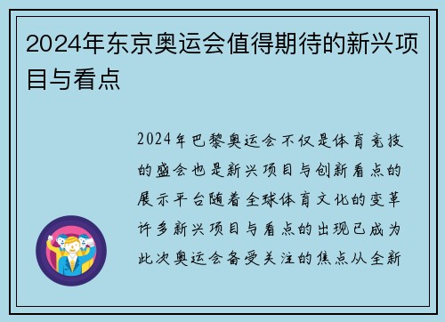 2024年东京奥运会值得期待的新兴项目与看点