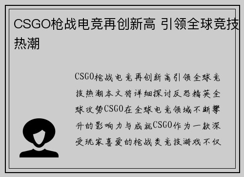 CSGO枪战电竞再创新高 引领全球竞技热潮