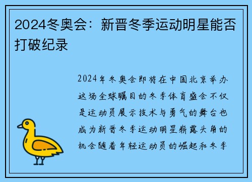 2024冬奥会：新晋冬季运动明星能否打破纪录