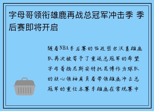 字母哥领衔雄鹿再战总冠军冲击季 季后赛即将开启