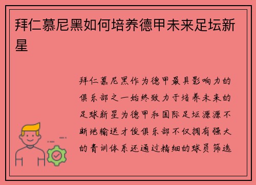 拜仁慕尼黑如何培养德甲未来足坛新星