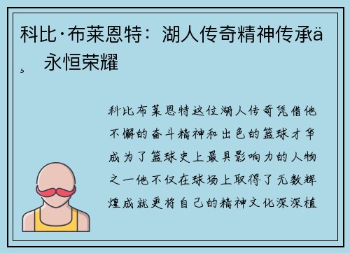 科比·布莱恩特：湖人传奇精神传承与永恒荣耀