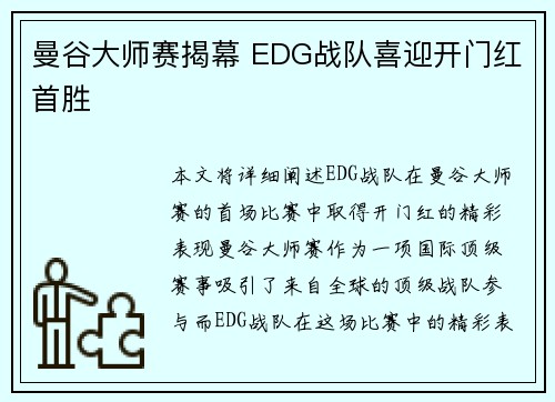 曼谷大师赛揭幕 EDG战队喜迎开门红首胜