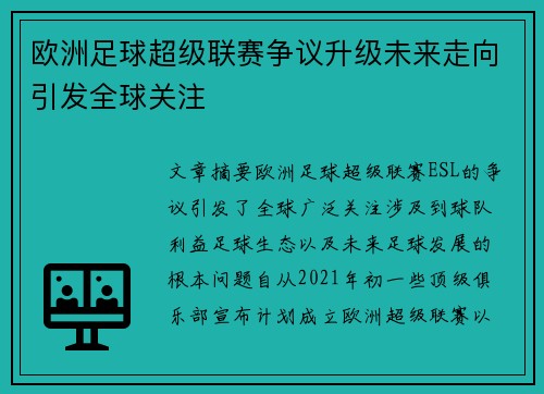 欧洲足球超级联赛争议升级未来走向引发全球关注
