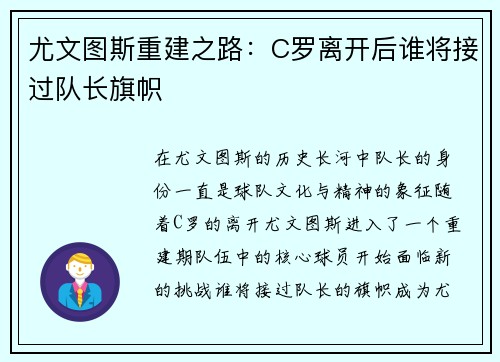 尤文图斯重建之路：C罗离开后谁将接过队长旗帜