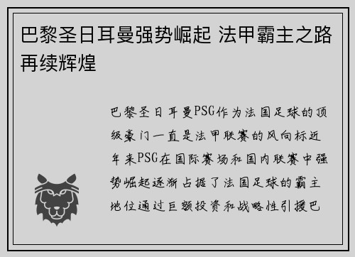 巴黎圣日耳曼强势崛起 法甲霸主之路再续辉煌