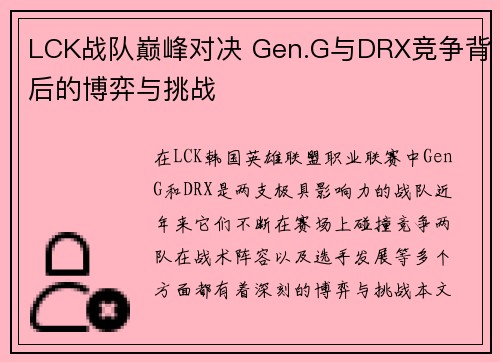 LCK战队巅峰对决 Gen.G与DRX竞争背后的博弈与挑战