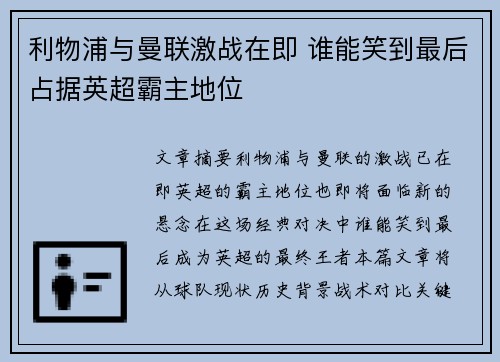 利物浦与曼联激战在即 谁能笑到最后占据英超霸主地位 利物浦与曼联激战在即 谁能笑到最后占据英超霸主地位