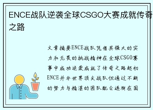 ENCE战队逆袭全球CSGO大赛成就传奇之路