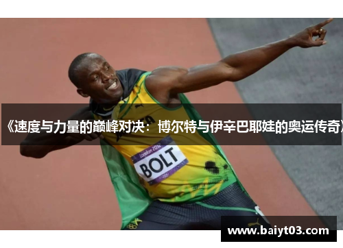 《速度与力量的巅峰对决：博尔特与伊辛巴耶娃的奥运传奇》