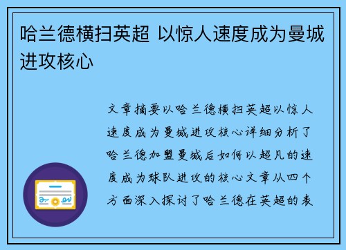 哈兰德横扫英超 以惊人速度成为曼城进攻核心