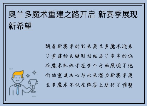 奥兰多魔术重建之路开启 新赛季展现新希望
