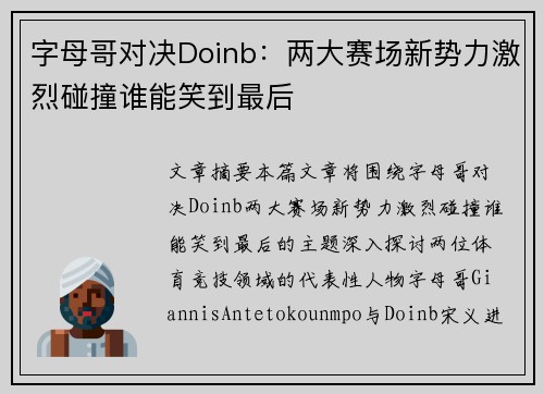 字母哥对决Doinb：两大赛场新势力激烈碰撞谁能笑到最后