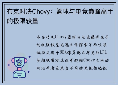 布克对决Chovy：篮球与电竞巅峰高手的极限较量