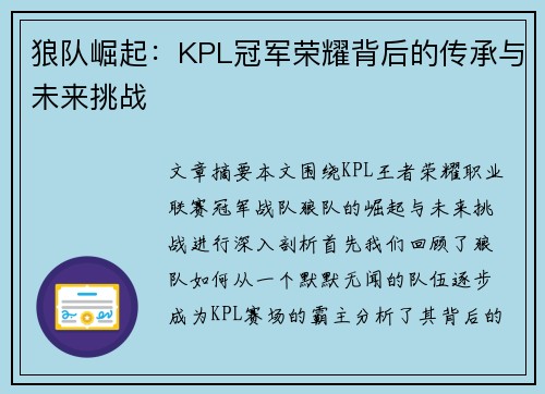 狼队崛起：KPL冠军荣耀背后的传承与未来挑战