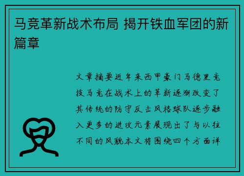 马竞革新战术布局 揭开铁血军团的新篇章