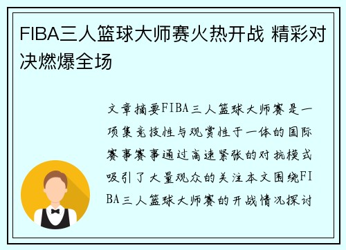 FIBA三人篮球大师赛火热开战 精彩对决燃爆全场
