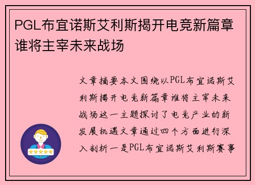 PGL布宜诺斯艾利斯揭开电竞新篇章 谁将主宰未来战场