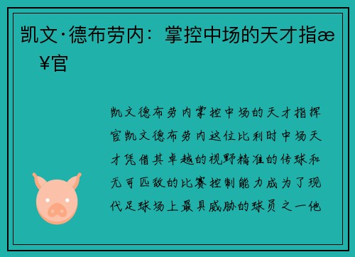 凯文·德布劳内：掌控中场的天才指挥官