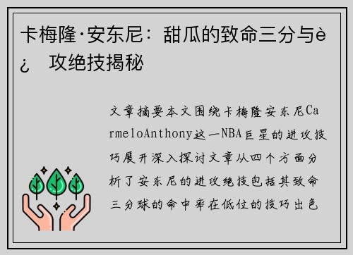 卡梅隆·安东尼：甜瓜的致命三分与进攻绝技揭秘