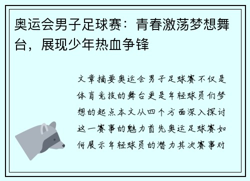 奥运会男子足球赛：青春激荡梦想舞台，展现少年热血争锋