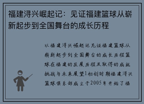 福建浔兴崛起记：见证福建篮球从崭新起步到全国舞台的成长历程