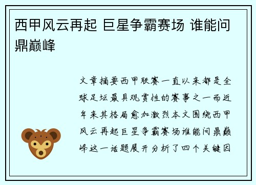 西甲风云再起 巨星争霸赛场 谁能问鼎巅峰