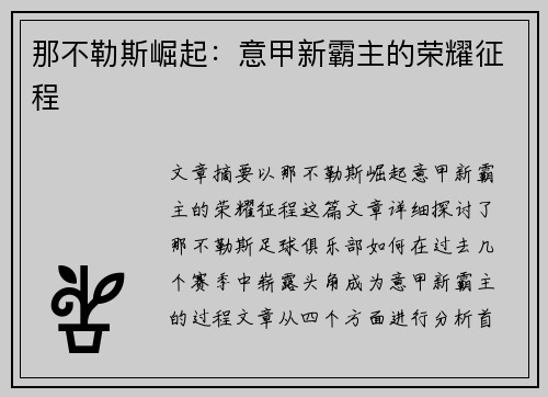 那不勒斯崛起：意甲新霸主的荣耀征程