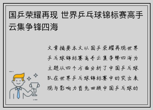 国乒荣耀再现 世界乒乓球锦标赛高手云集争锋四海