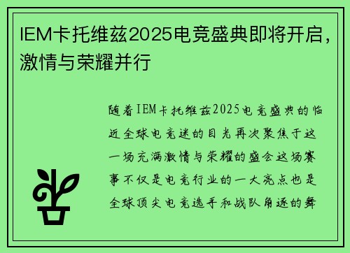 IEM卡托维兹2025电竞盛典即将开启，激情与荣耀并行