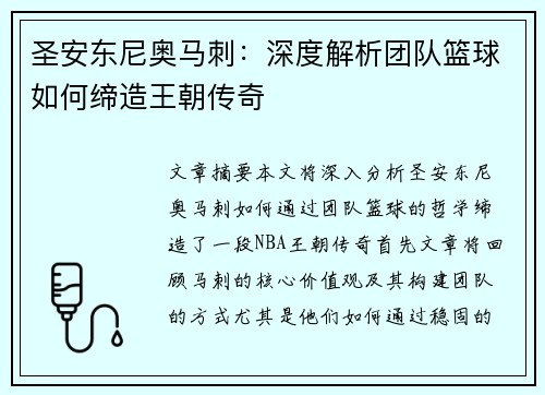 圣安东尼奥马刺：深度解析团队篮球如何缔造王朝传奇