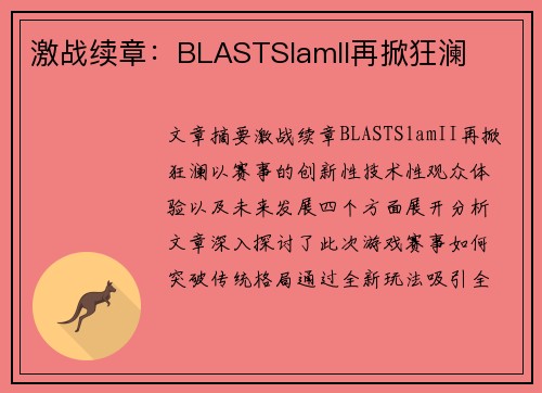 激战续章：BLASTSlamII再掀狂澜