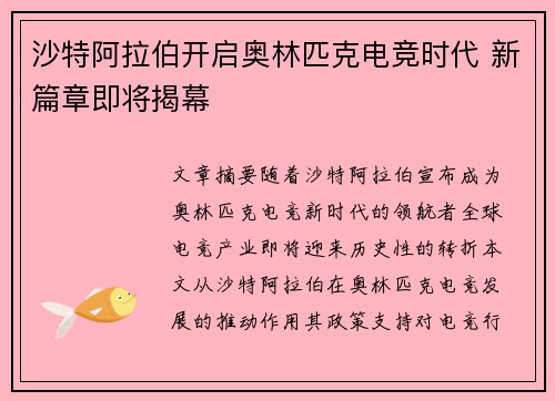 沙特阿拉伯开启奥林匹克电竞时代 新篇章即将揭幕