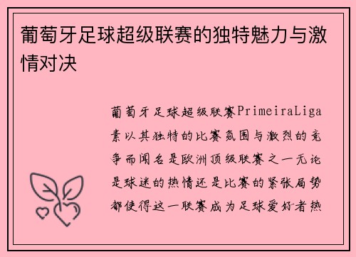 葡萄牙足球超级联赛的独特魅力与激情对决