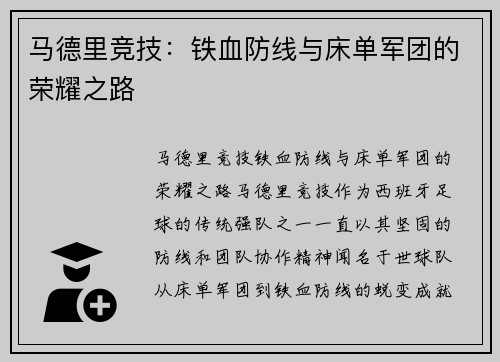 马德里竞技：铁血防线与床单军团的荣耀之路