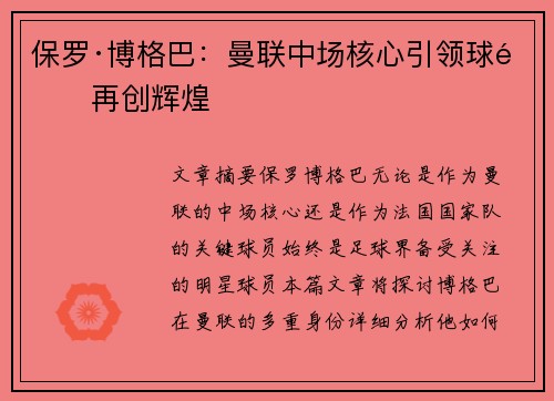 保罗·博格巴：曼联中场核心引领球队再创辉煌