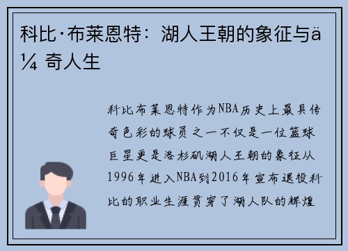 科比·布莱恩特：湖人王朝的象征与传奇人生