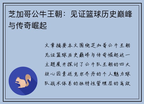 芝加哥公牛王朝：见证篮球历史巅峰与传奇崛起