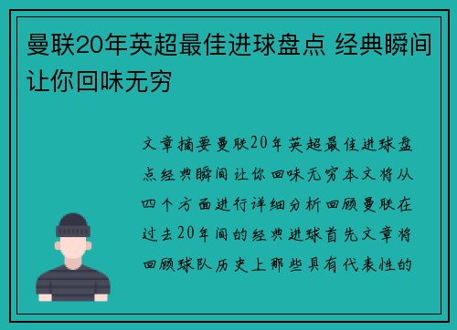 曼联20年英超最佳进球盘点 经典瞬间让你回味无穷