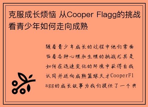克服成长烦恼 从Cooper Flagg的挑战看青少年如何走向成熟