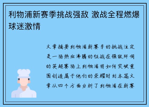 利物浦新赛季挑战强敌 激战全程燃爆球迷激情