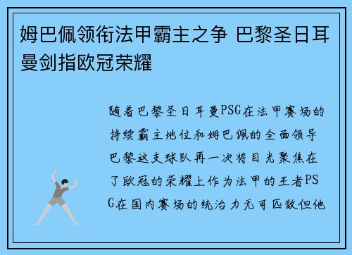 姆巴佩领衔法甲霸主之争 巴黎圣日耳曼剑指欧冠荣耀