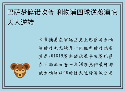 巴萨梦碎诺坎普 利物浦四球逆袭演惊天大逆转