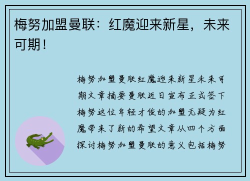 梅努加盟曼联：红魔迎来新星，未来可期！