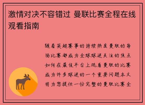 激情对决不容错过 曼联比赛全程在线观看指南