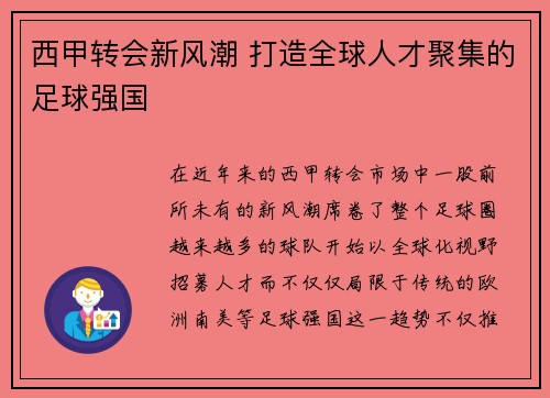 西甲转会新风潮 打造全球人才聚集的足球强国